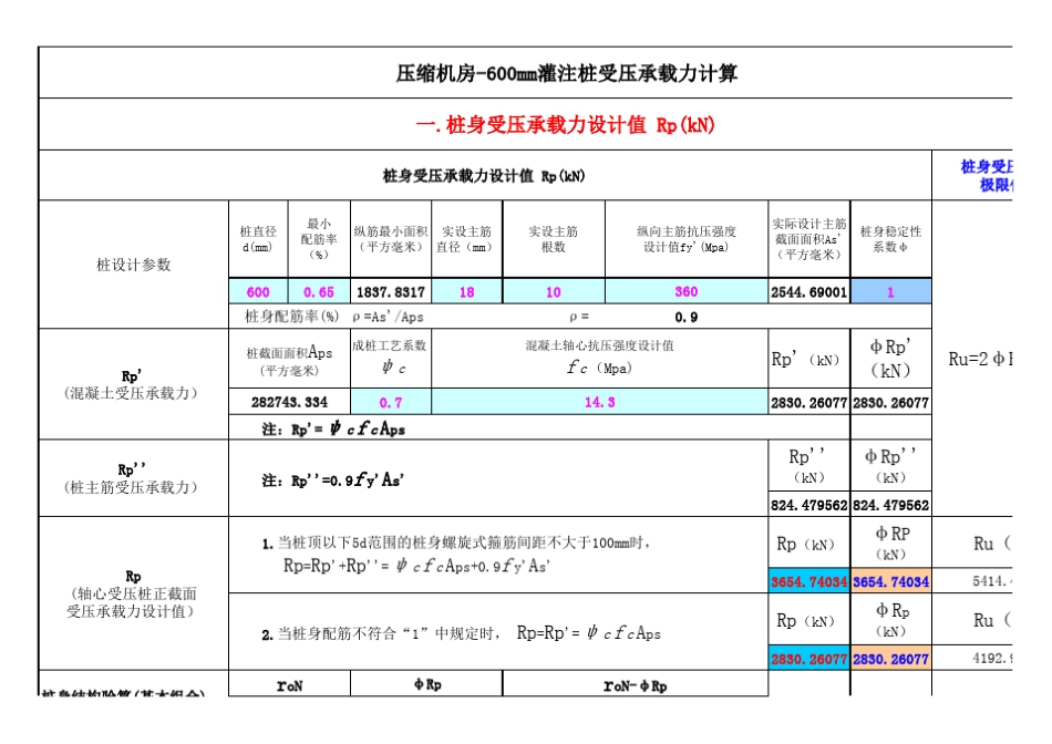 桩承载力计算(抗压、抗拔、水平、压屈)_第1页