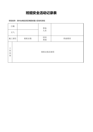 桩机班组安全活动记录表