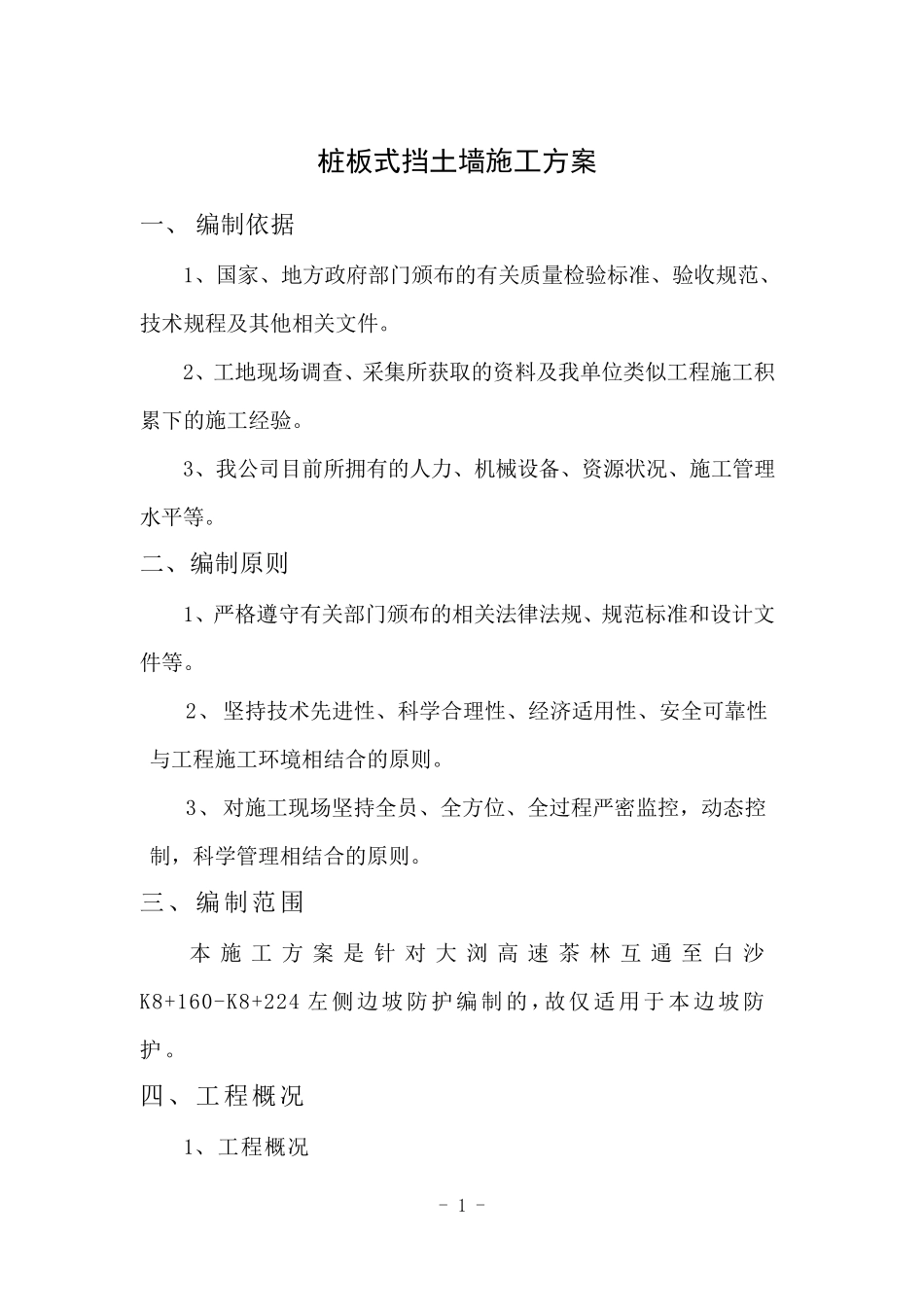 桩板墙施工方案_第1页