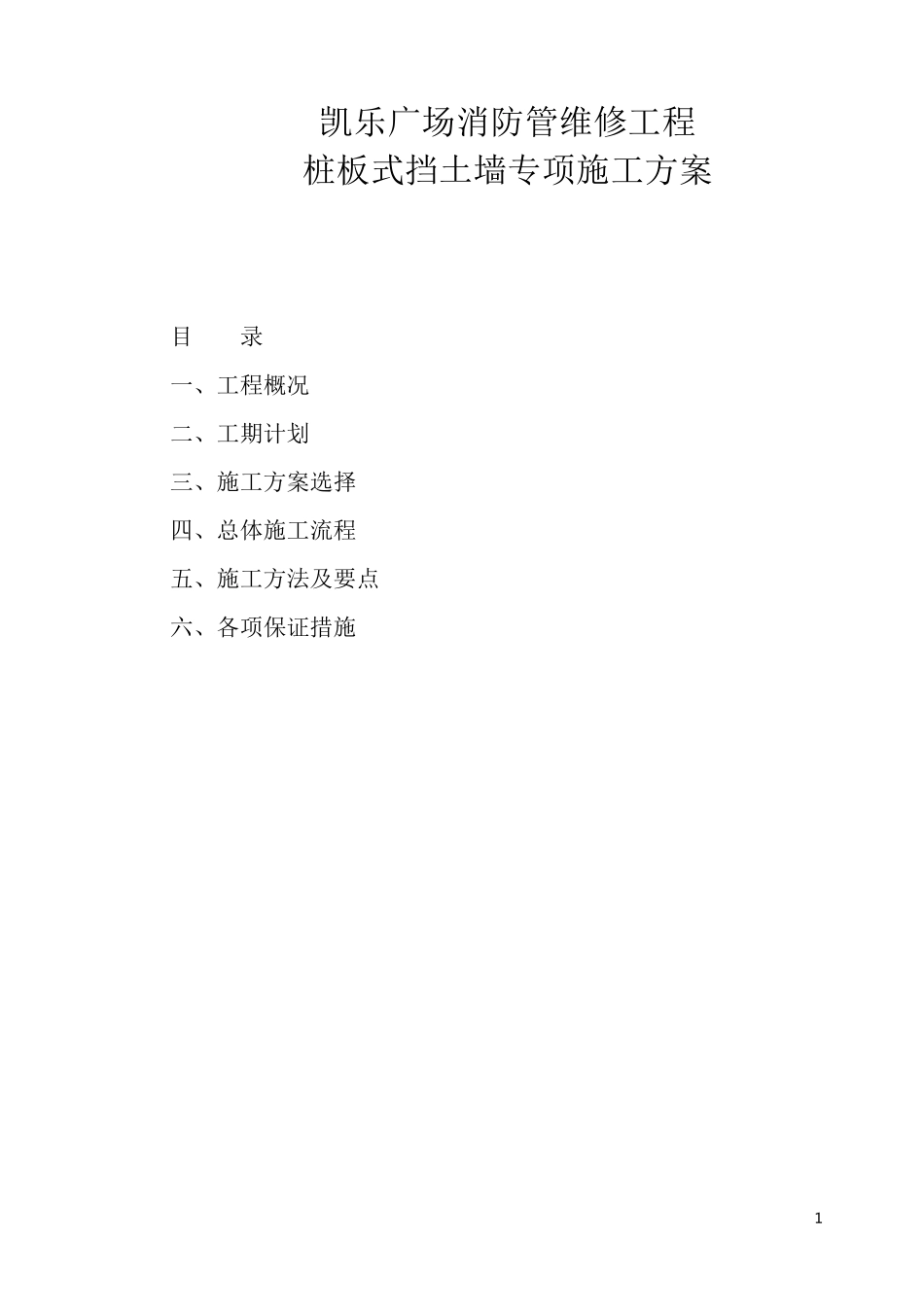 桩板式挡土墙专项施工方案_第1页