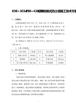 桩板式挡土墙施工组织设计
