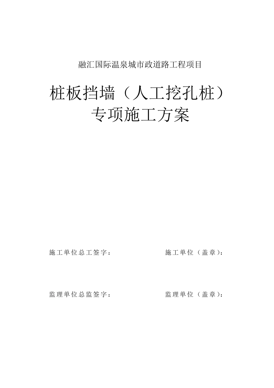 桩板挡墙施工方案_第1页