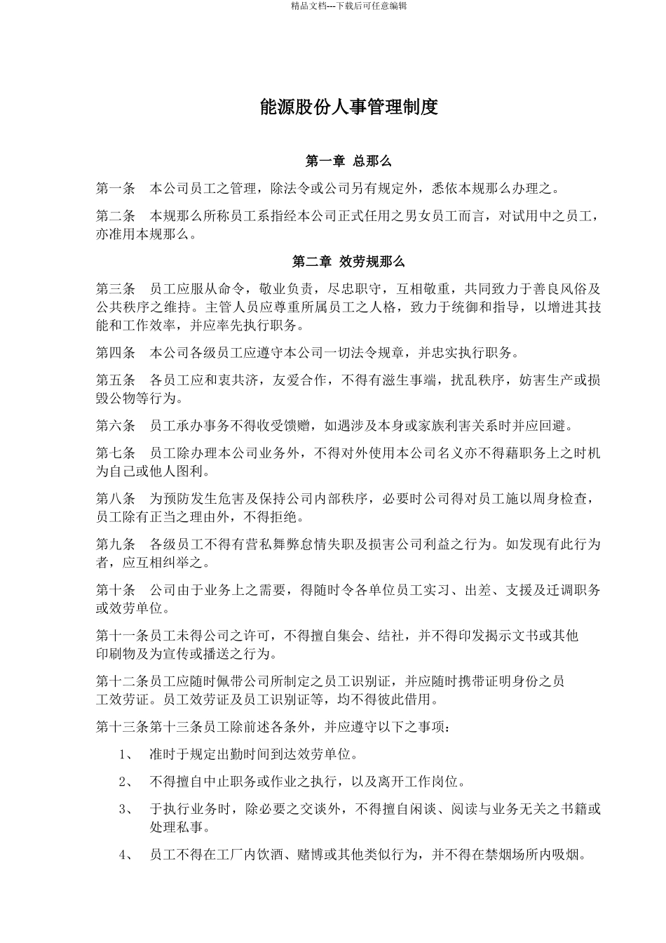 能源公司人事管理制度_第1页