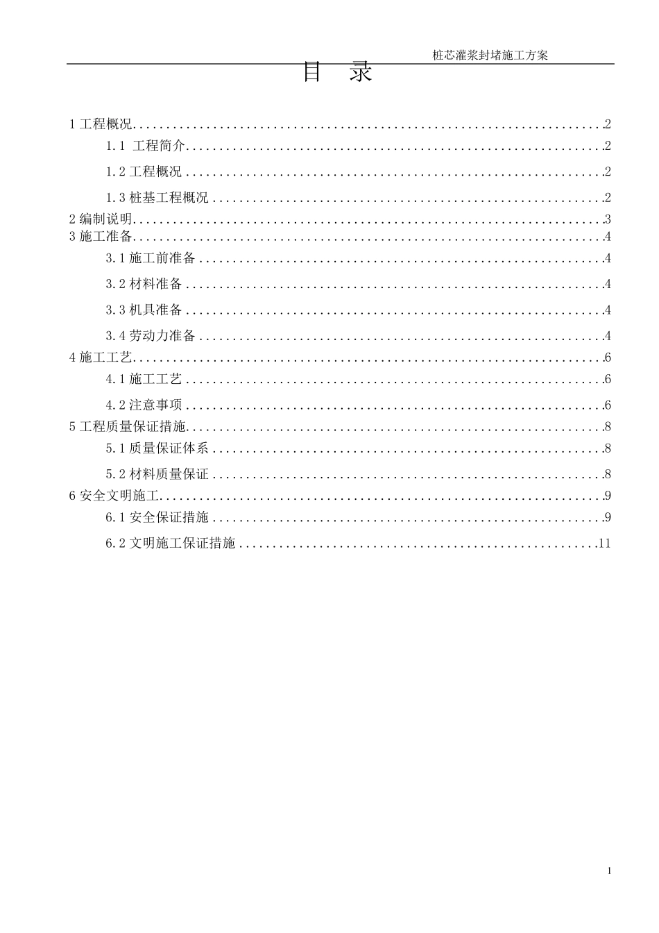 桩芯灌浆封堵施工方案_第1页