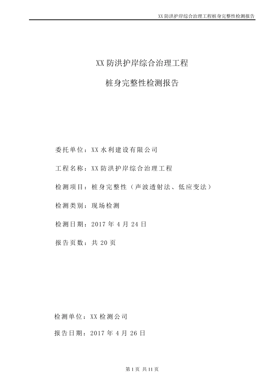 桩身完整性检测报告_第1页