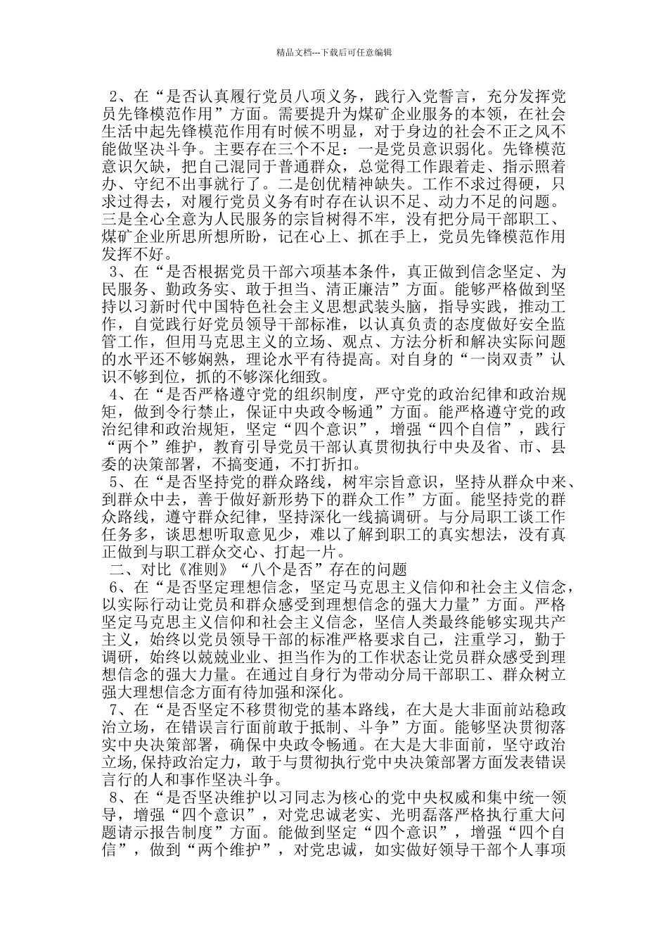 能源局领导在主题教育对照党章党规找差距专题会上的剖析发言_第2页