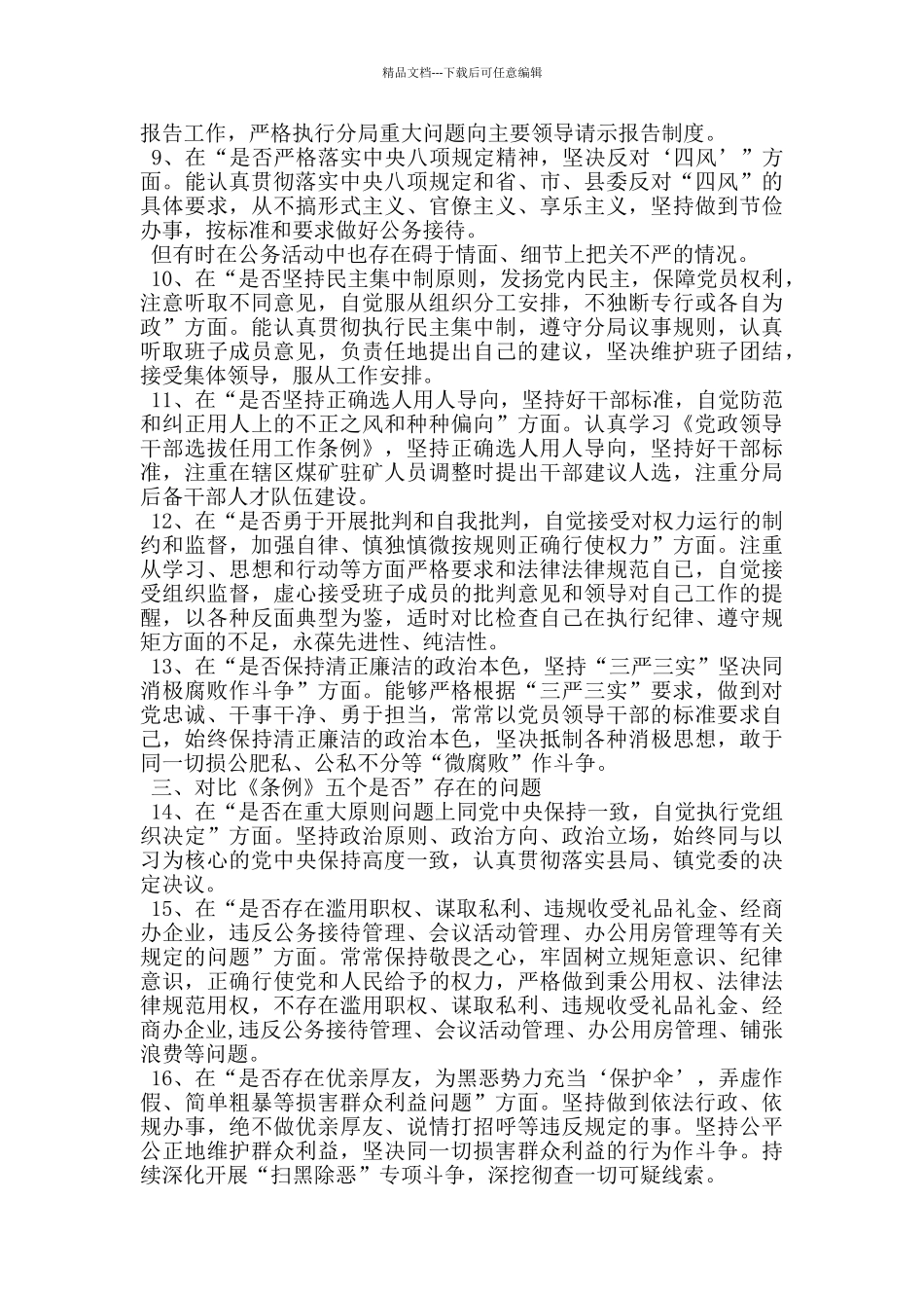 能源局领导在主题教育对照党章党规找差距专题会上的剖析发言_第3页