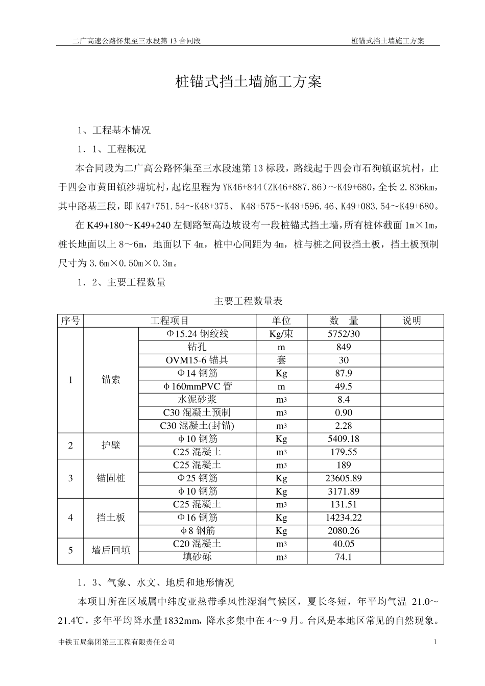 桩锚式挡墙的施工方案_第1页