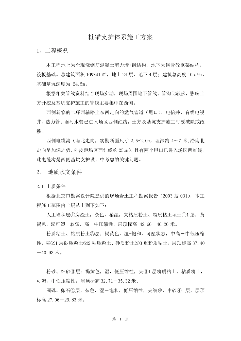 桩锚支护体系施工方案_第1页