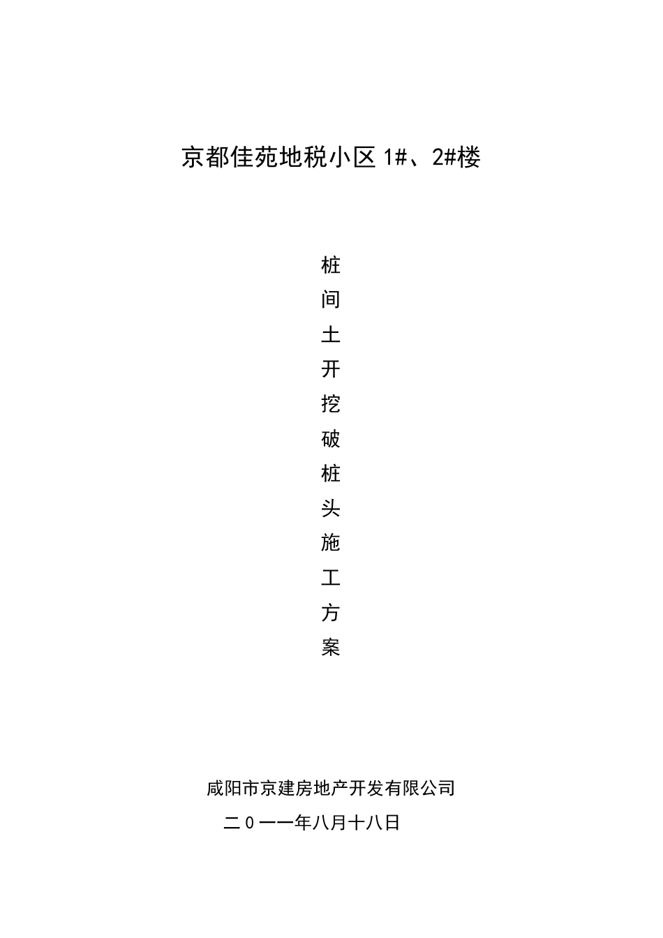 桩间土开挖_破桩头施工方案_第1页