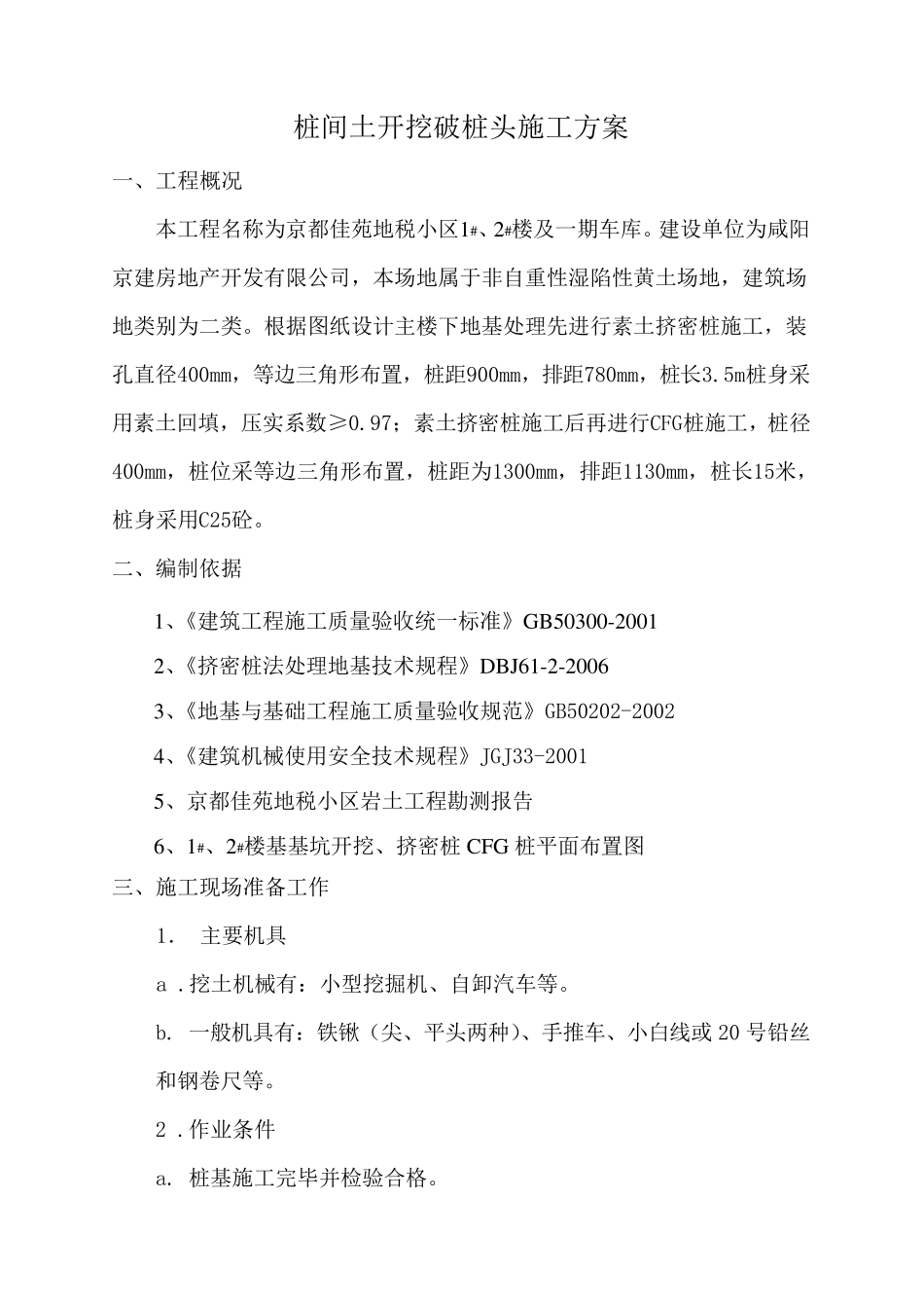 桩间土开挖_破桩头施工方案_第2页