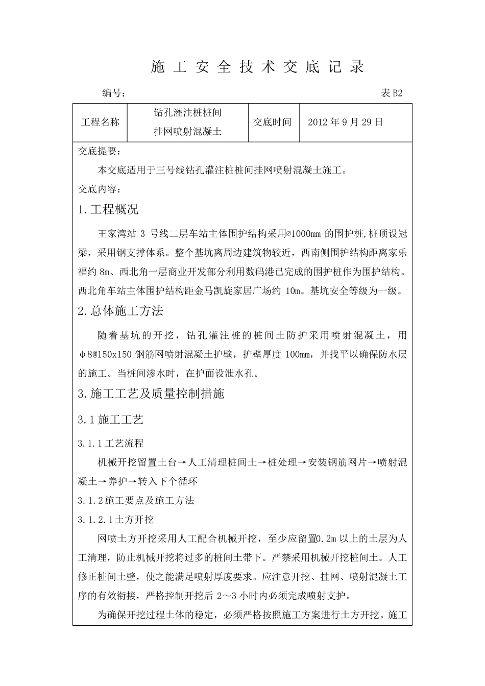 桩间挂网喷射混凝土施工技术交底_第1页