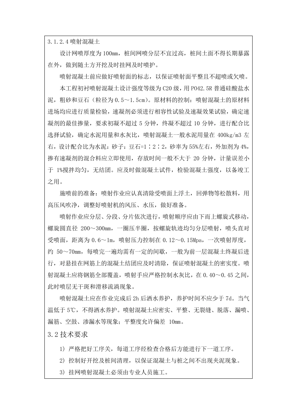 桩间挂网喷射混凝土施工技术交底_第3页