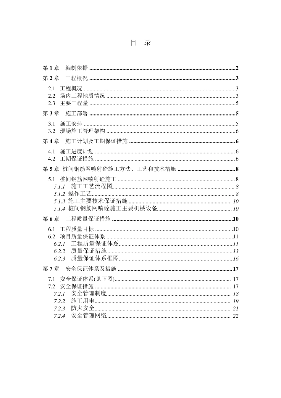 桩间钢筋网喷射砼施工方案_第1页