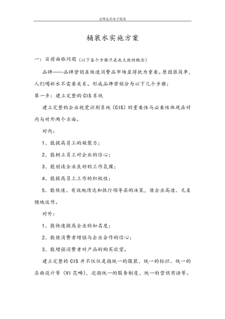 桶装水实施方案