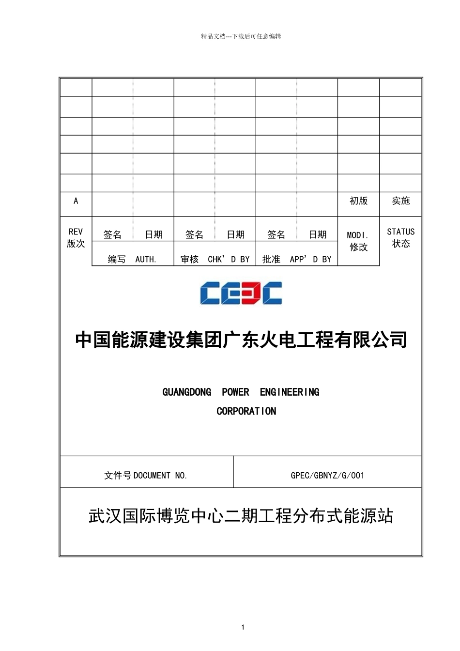 能源站设备安装方案_第1页