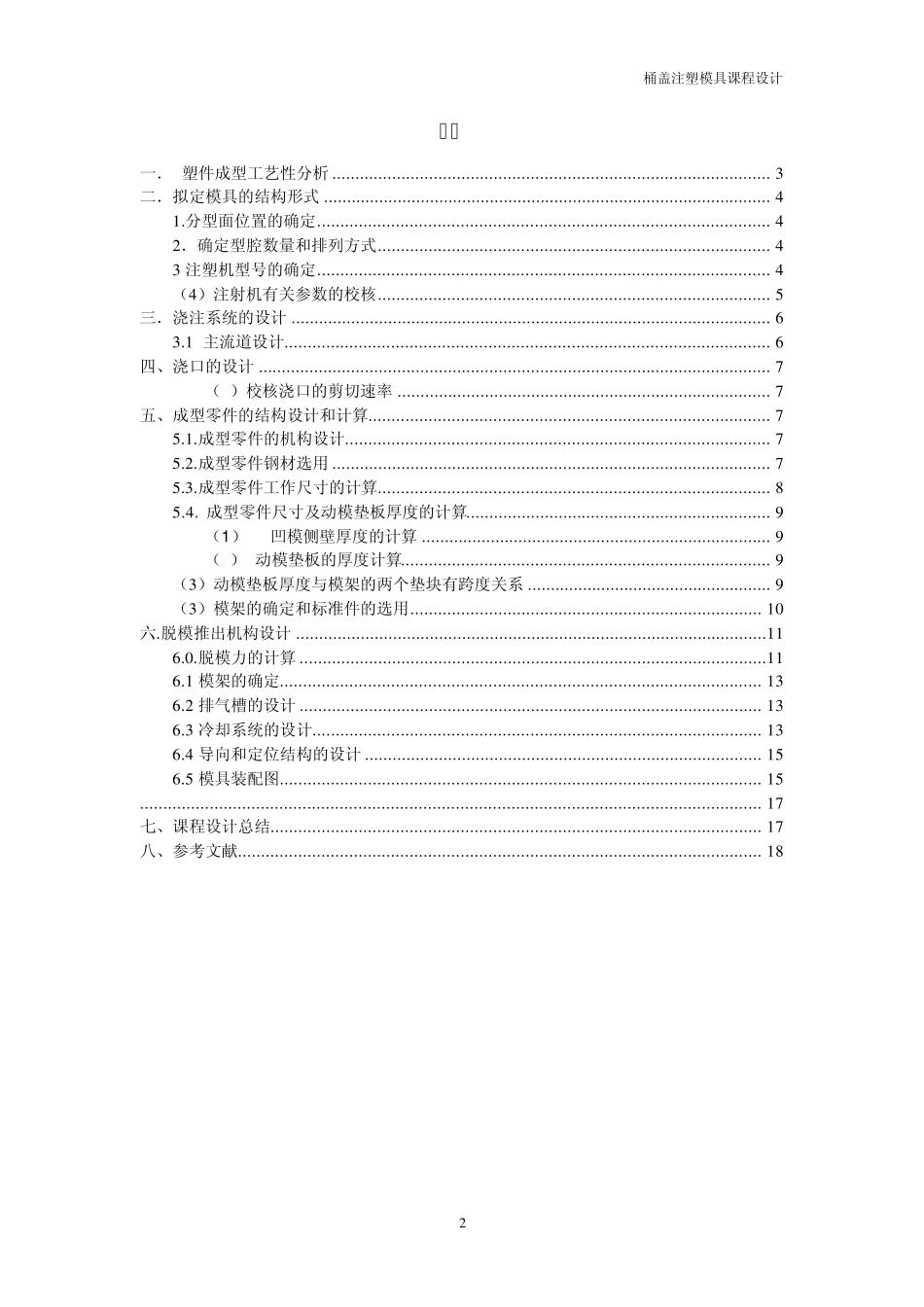 桶盖注塑模具课程设计_第2页
