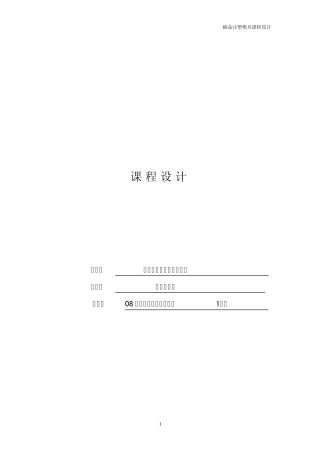 桶盖注塑模具课程设计