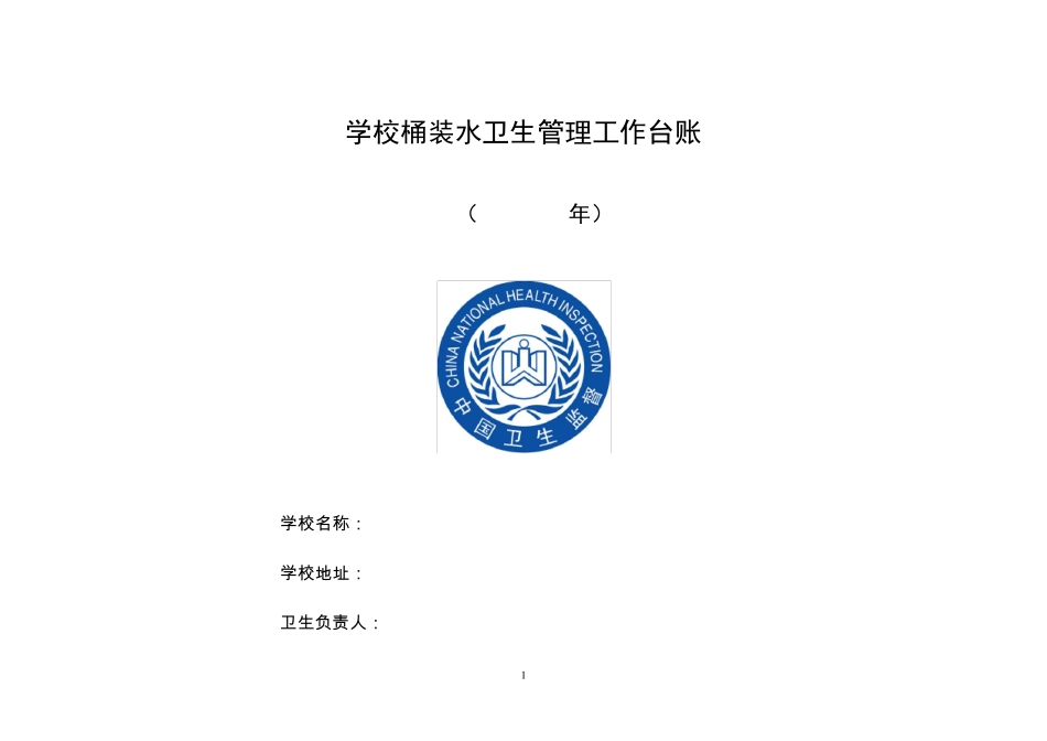 桶装水卫生管理工作台账定稿_第1页