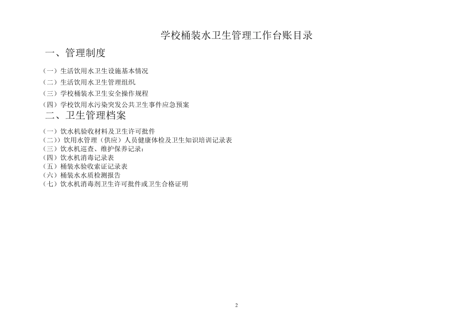 桶装水卫生管理工作台账定稿_第2页