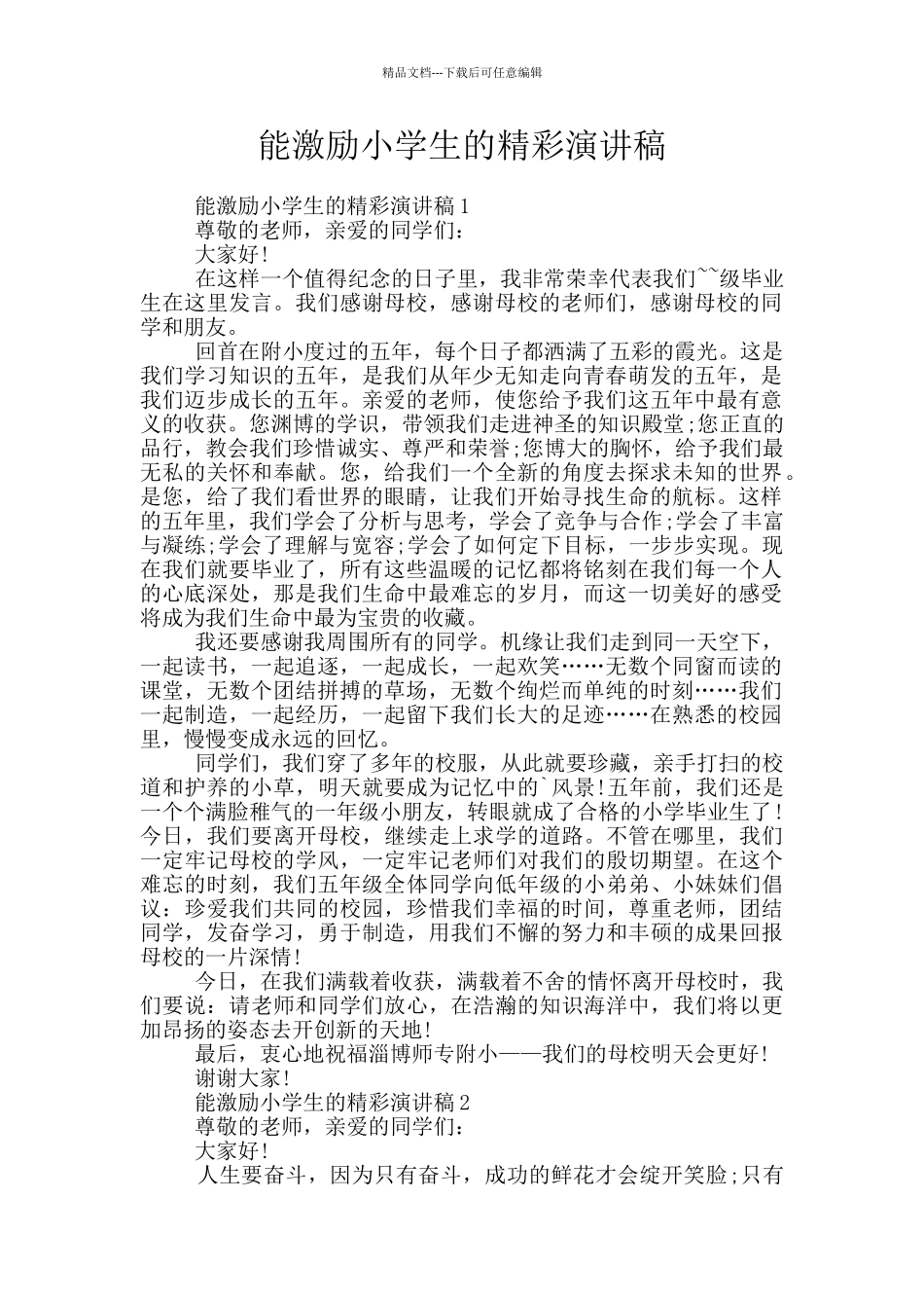 能激励小学生的精彩演讲稿_第1页