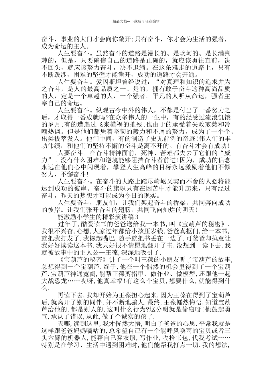 能激励小学生的精彩演讲稿_第2页