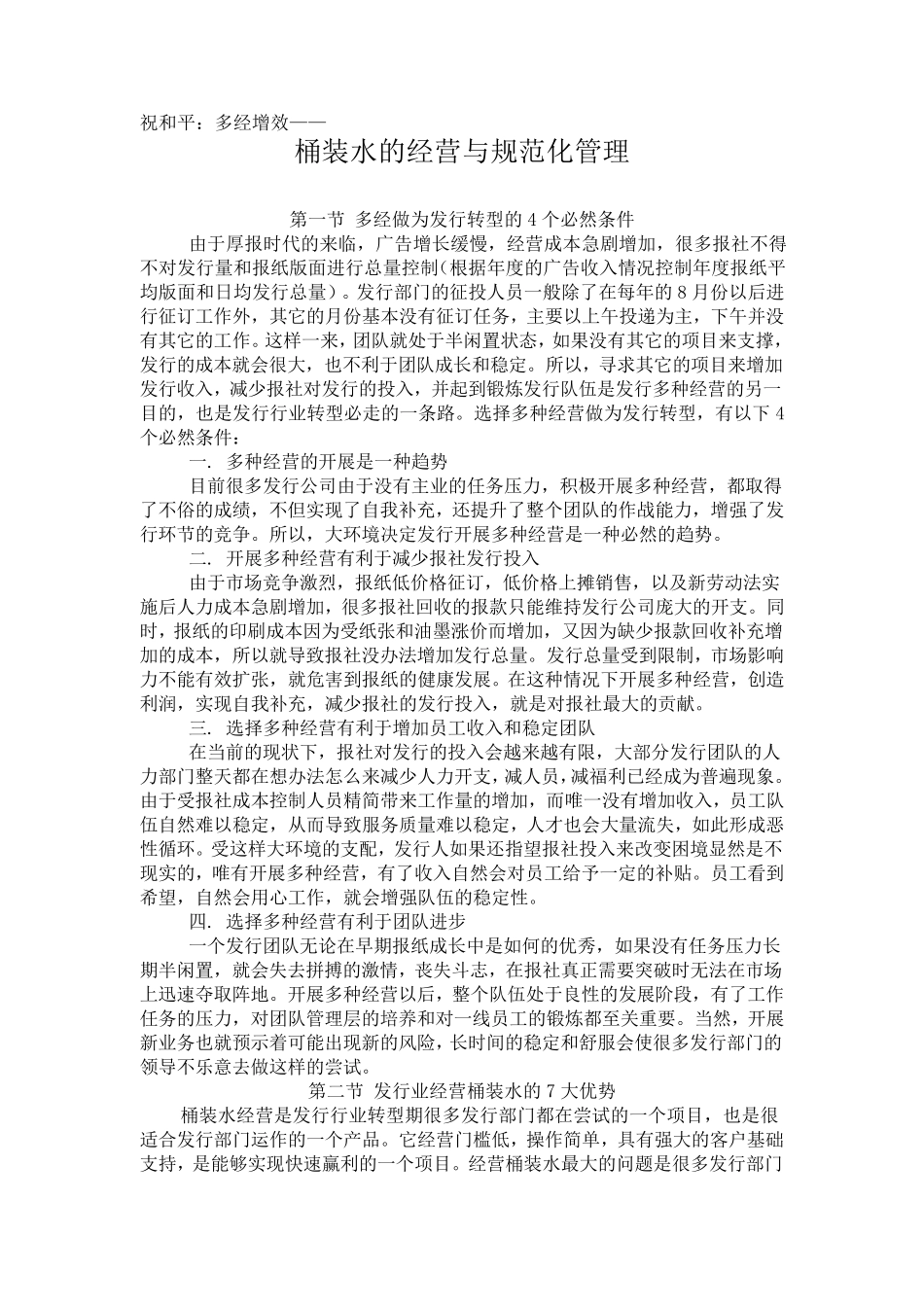 桶装水的经营与规范化管理_第1页