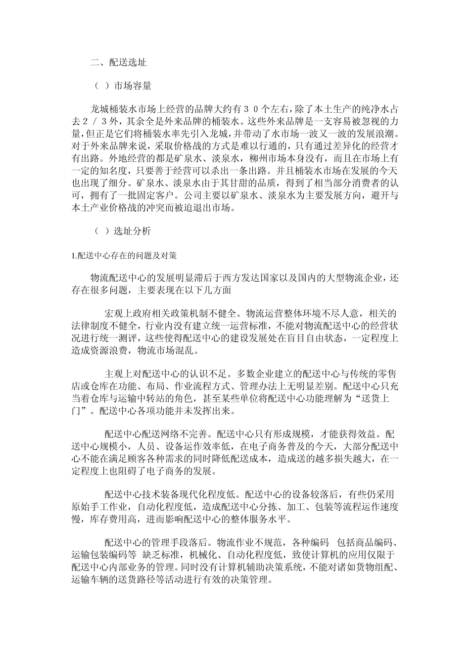 桶装水配送中心选址_第1页