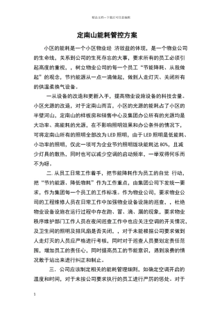 能耗管控方案