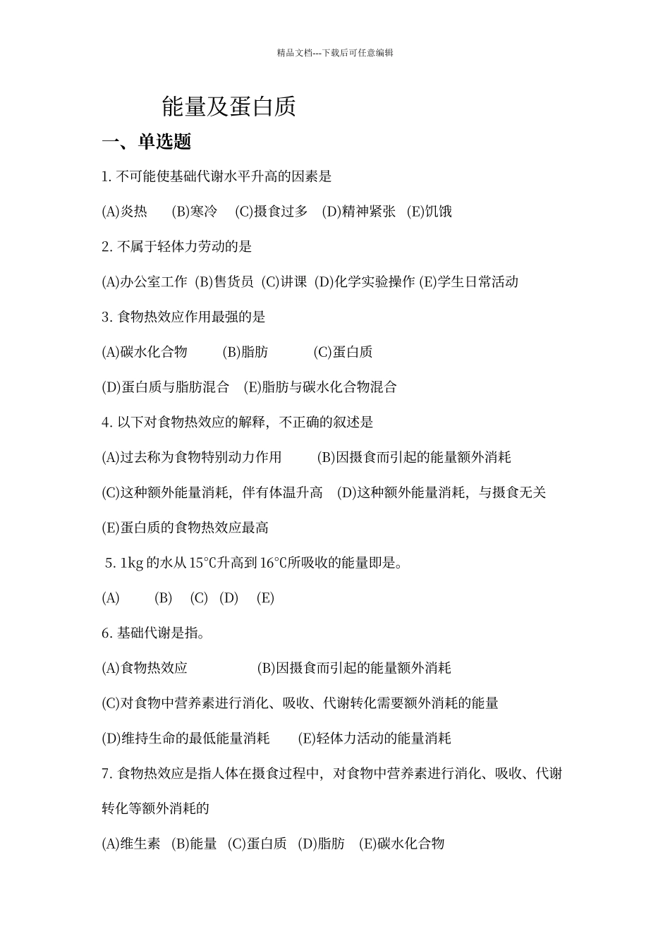 能量及蛋白质测试题_第1页