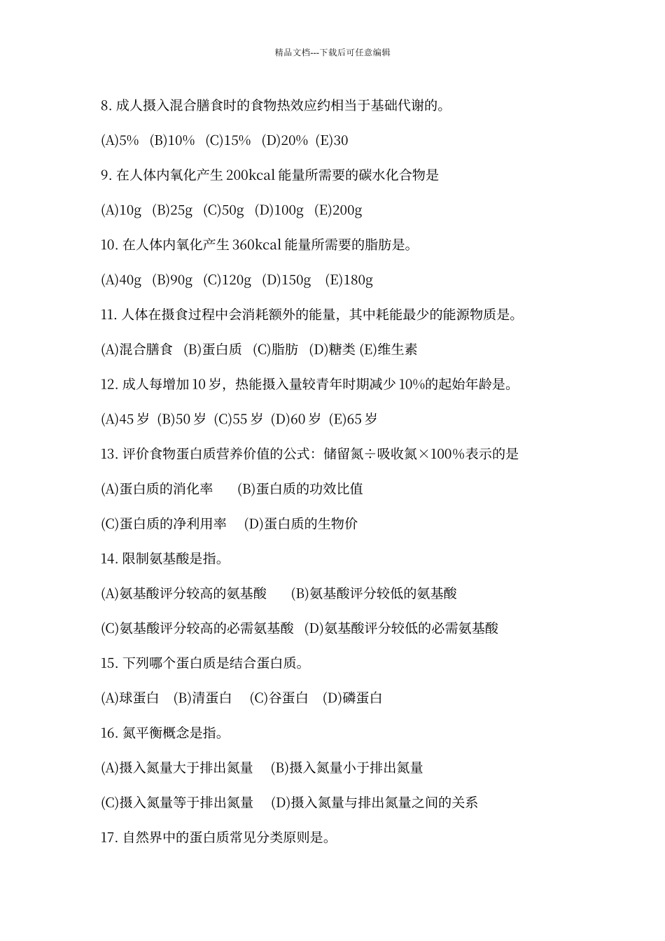 能量及蛋白质测试题_第2页