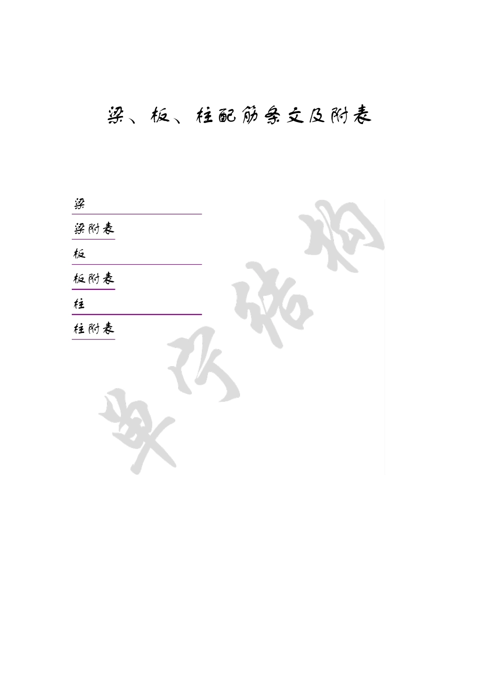 梁、板、柱配筋规范要求汇总_第1页