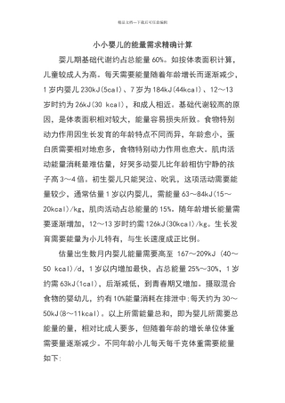 能量需求精确计算