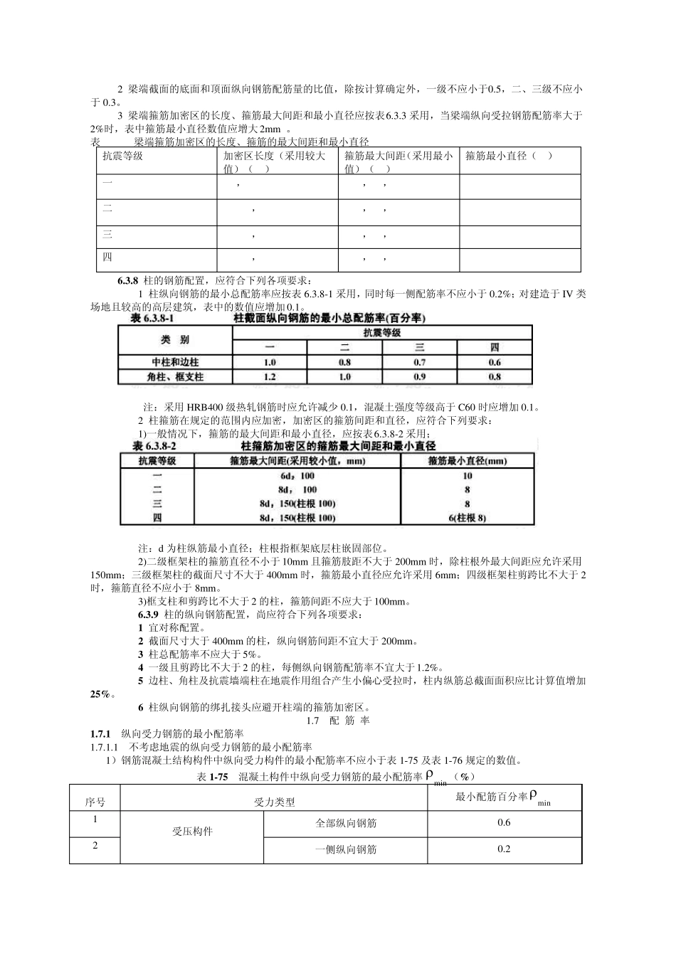 梁、柱最大最小配筋率_第2页