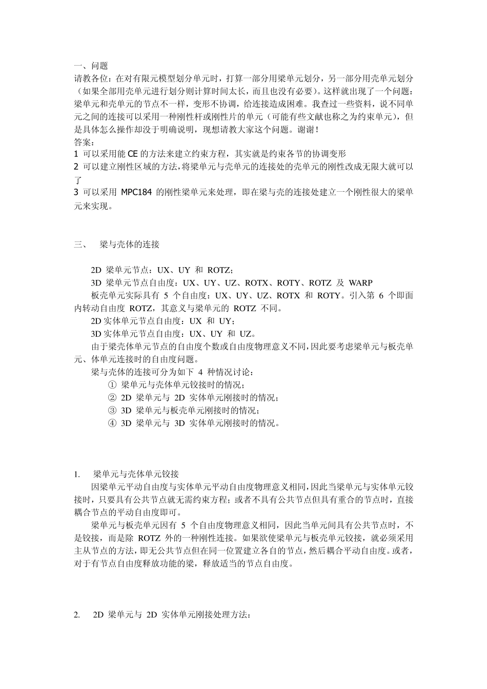 梁与壳的连接_第1页