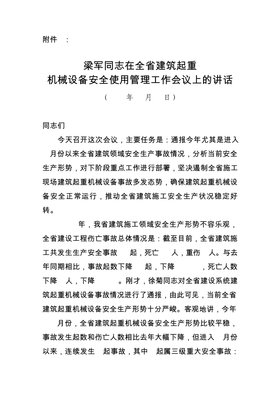 梁军同志在全省建筑起重_第1页