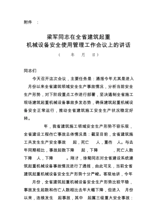 梁军同志在全省建筑起重