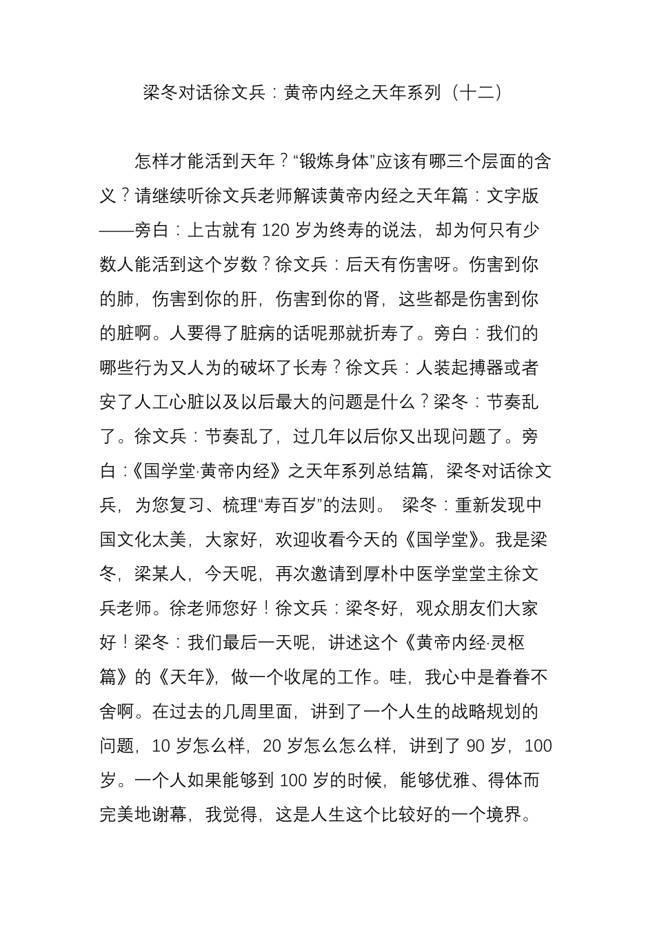 梁冬对话徐文兵：黄帝内经之天年系列(十二)_第1页