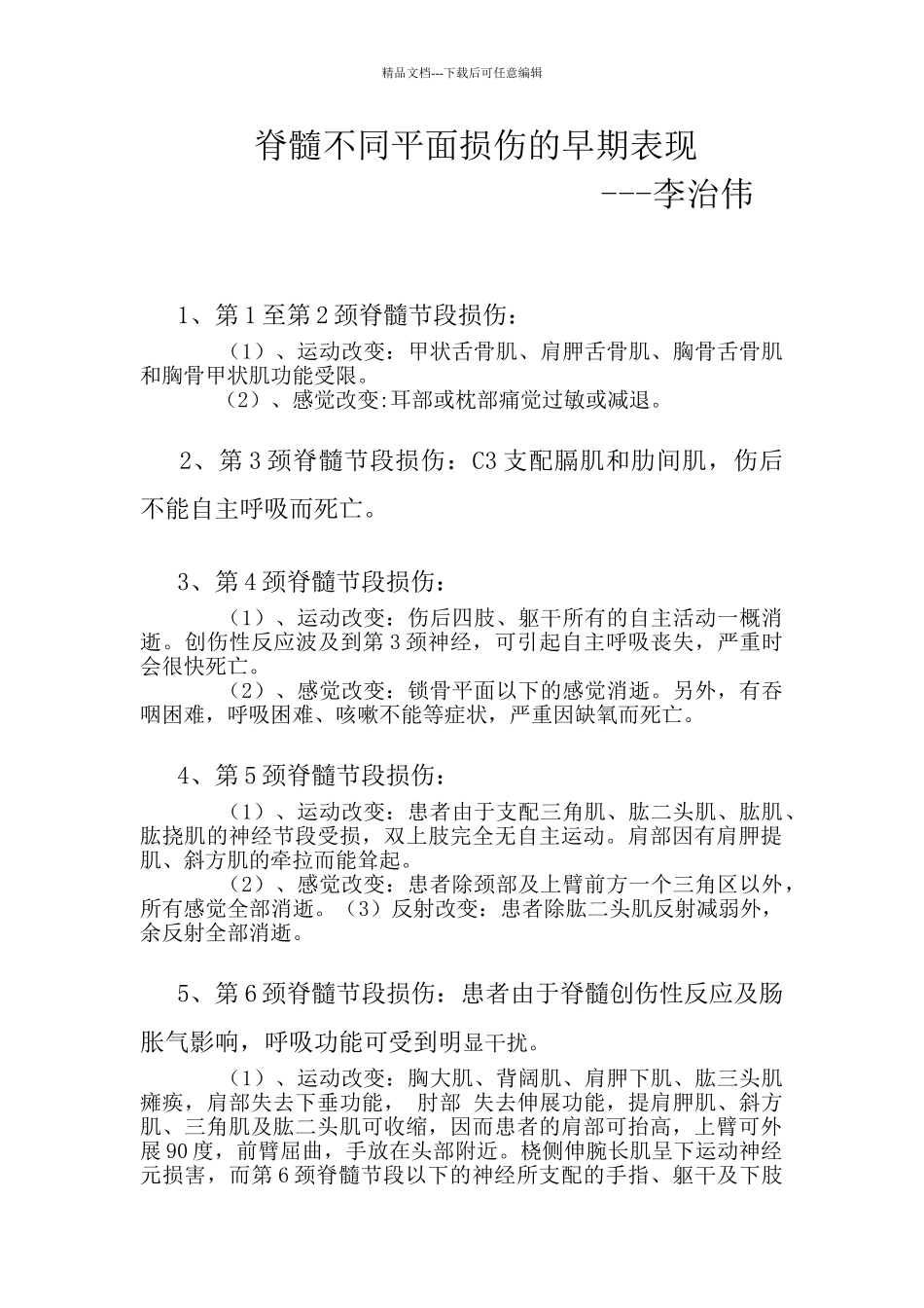 脊髓损伤的临床表现_第1页