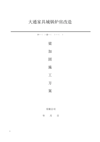 梁加固施工方案