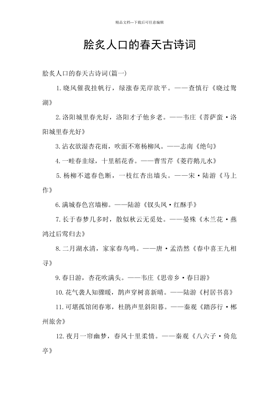 脍炙人口的春天古诗词_第1页