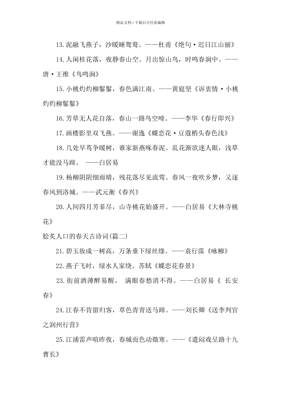 脍炙人口的春天古诗词_第2页