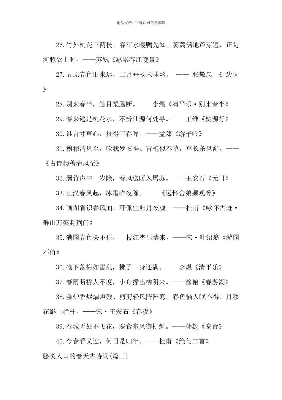 脍炙人口的春天古诗词_第3页