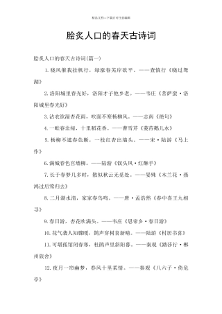 脍炙人口的春天古诗词