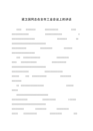 梁卫国同志在全市工业会议上的讲话