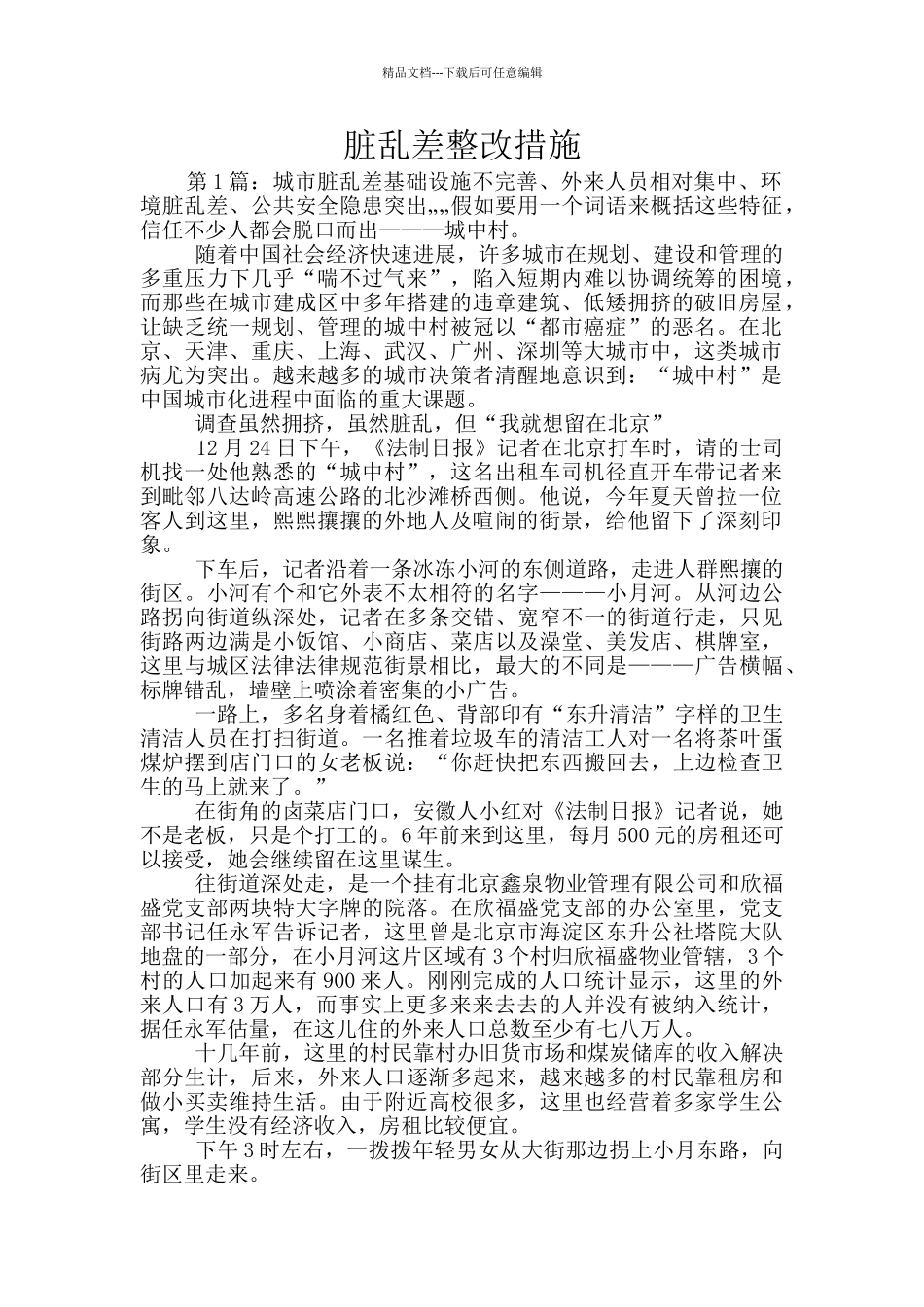 脏乱差整改措施_第1页