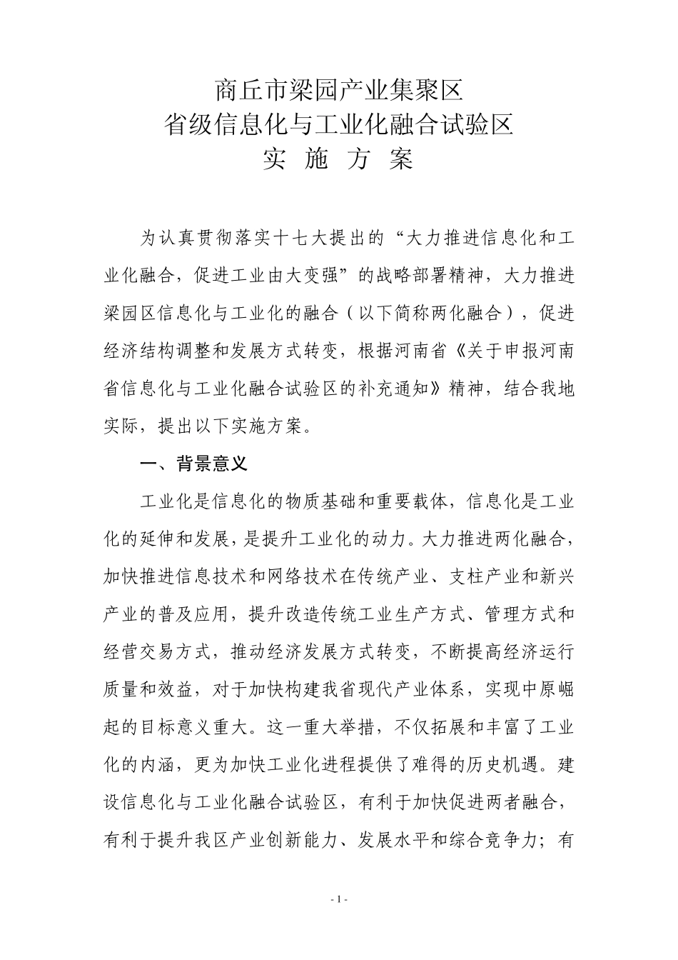 梁园区“信息化与工业化融合实验区”实施方案_第1页