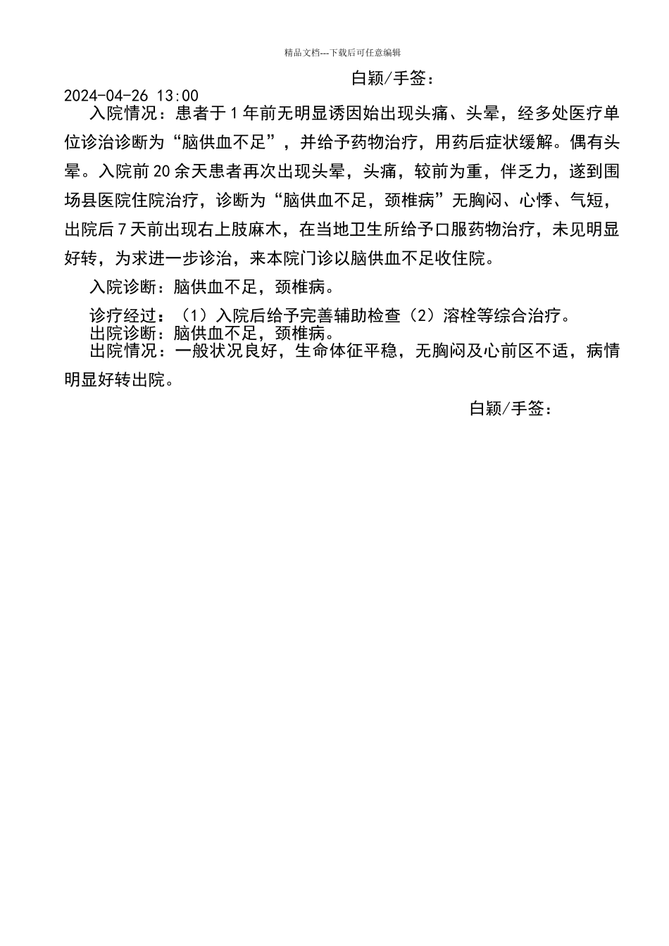 脑供血不足首次病程记录_第2页