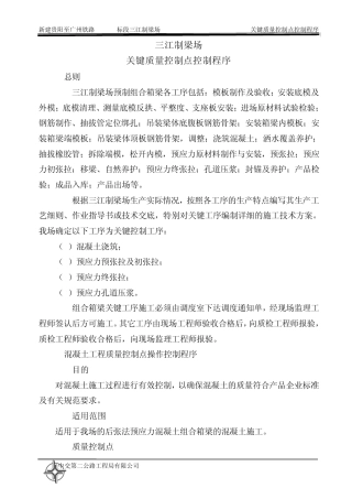 梁场关键质量控制点控制程序