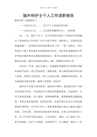 脑外科护士个人工作述职报告